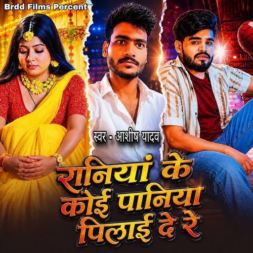 Raniya Ke Koi Paniya Pilai De Re