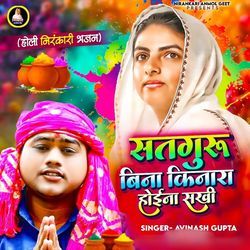 Satguru Bina Kinara Hoina Sakhi