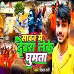 Sawan Me Devara Leke Ghumta