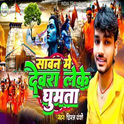 Sawan Me Devara Leke Ghumta