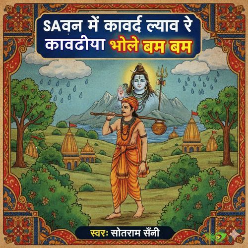 Sawan me kawad lyav re kawadiya bhole bam bam