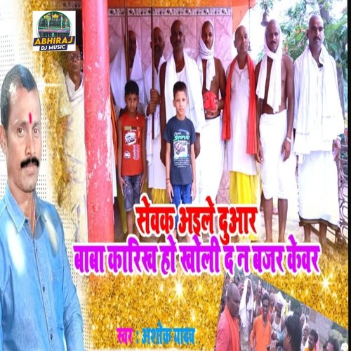 Sewak Ailen Duaar Baba Karikh Ho Kholi Da Na Bajar Kewar (Bhojpuri)
