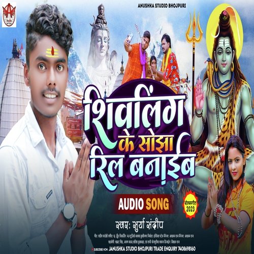 Shivling ke sojha real banayib (Bhojpuri song)