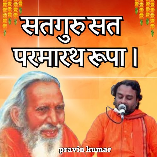 सतगुरु सत परमारथ रूपा ।