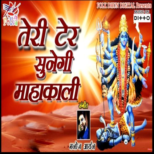 Teri Ter Sunegi Mahakali