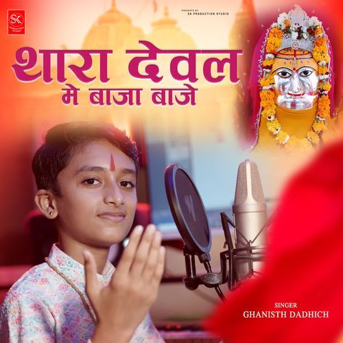 Thare deval me baja baje