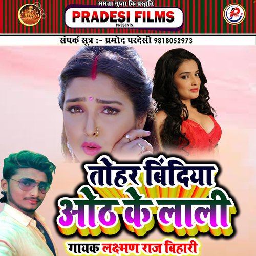 Tohar Bindiya Oth Ke Lali (Bhojpuri)