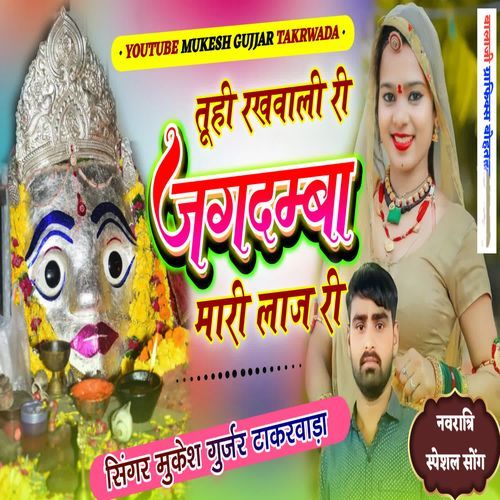 Tuhi Rakhwali Ri Jagdamba Mari Laaj Ri