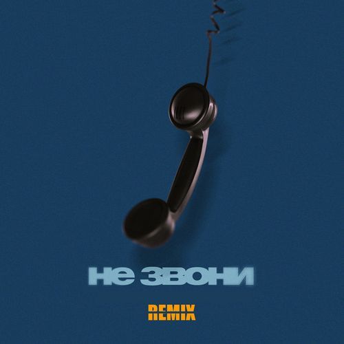 Не звони (remix)