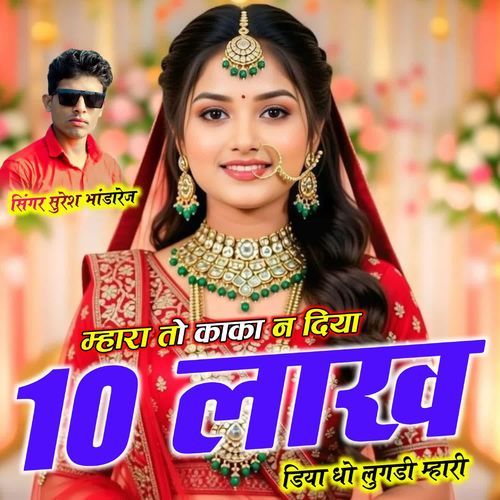 म्हारा तो काका न दिया 10 लाख डिया धो लुगडी म्हारी