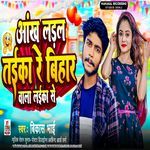 Aankh Laral Taika Re Bihar Wala Laika Se