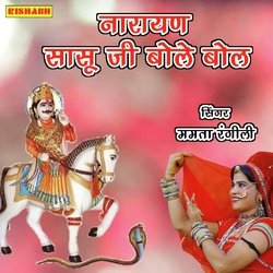 नारायण सासू जी बोले बोल