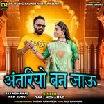 अंतरियो बन जाऊ