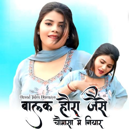 बालक होरा जैसे चौमासा मे नियार
