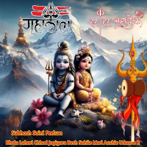 Bhola Lahari Chhod Jogiyara Besh Sahile Mari Aashie Udaave R