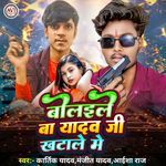 Bolaile Ba Yadav Ji Khatale Me