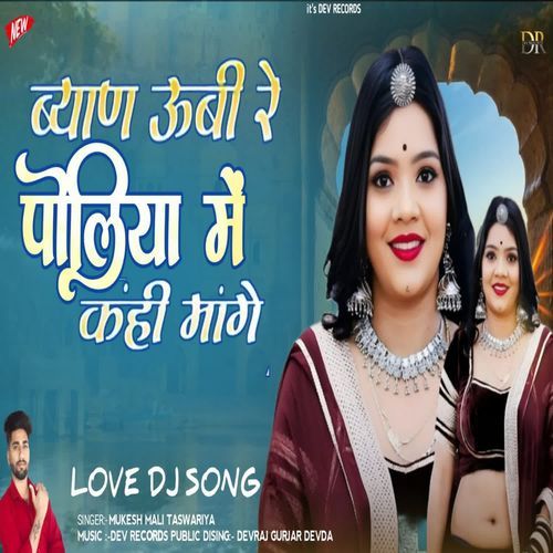 Byan Ubhi Re Poliya Me Khi Mange