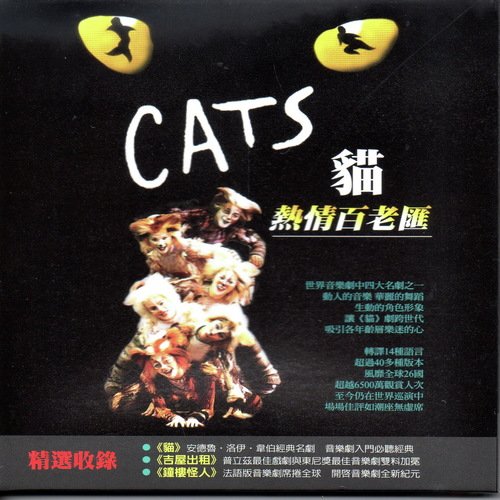 Cats 貓 熱情百老匯 (『貓』『吉屋出租』『鐘樓怪人』『阿依達』 四部經典百老匯名作 跨世紀經典重現)