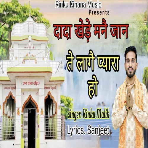 Dada Khede Mane Jaan Te Laage Pyara Ho
