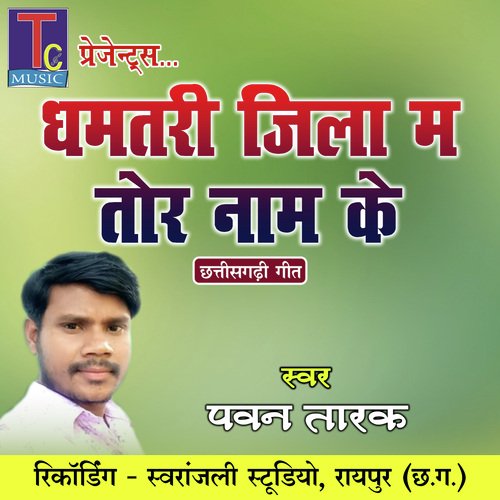 Dhamtari Jila Ma Tor Naam Ke