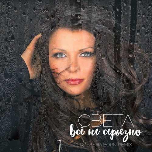 Всё не серьёзно (Dj Sasha Born Radio Remix) cover art