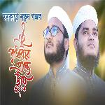 Ei Prithibir Pranto Chuye