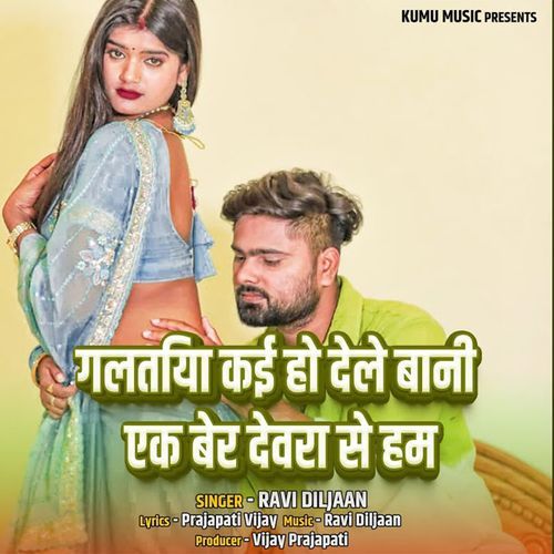Galtiya Kai Ho Dele Bani Ek Ber Devra Se Ham