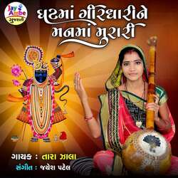 Ghatma Girdharine Manma Murari-Jls9AxVxQh4