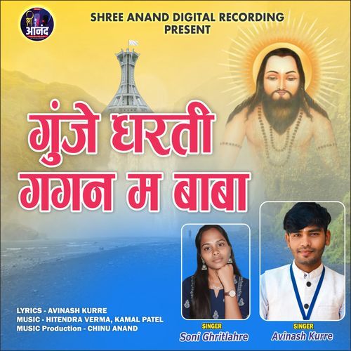 Gunje Dharti Gagan Ma Baba