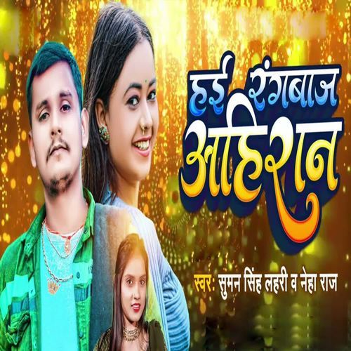 Hai Rangbaj Ahiran