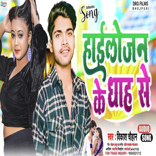 Hailojan Ke Dhah Se (Bhojpuri Song)