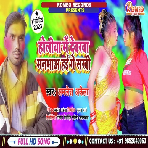 Holiya Me Dewraba Manbhb Hi Ge Sakhi (Bhojpuri Holi)