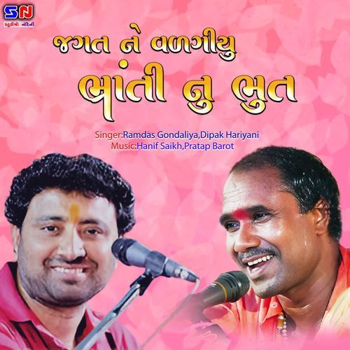 Jagat Ne Valgiyu Bhrati Nu Bhut