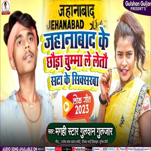 Jahanabad Ke Chhoda Chumma Le Letou Gay Sata Ke Sixerba