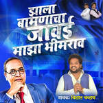 Jhala Bamnacha Jaavai