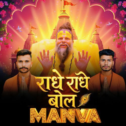 राधे राधे बोल मनवा