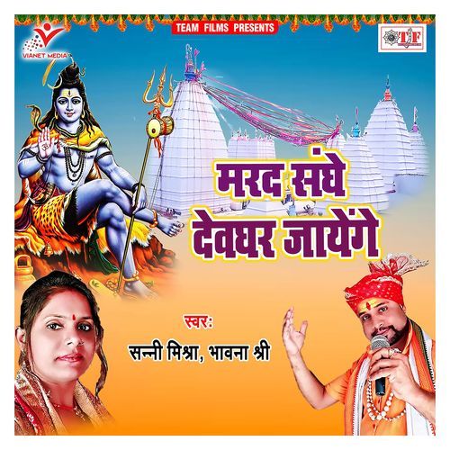 Marad Sanhge Devghare Jayenge