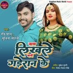 Naam Likhale Bani Gaderan Ke (Bhojpuri)