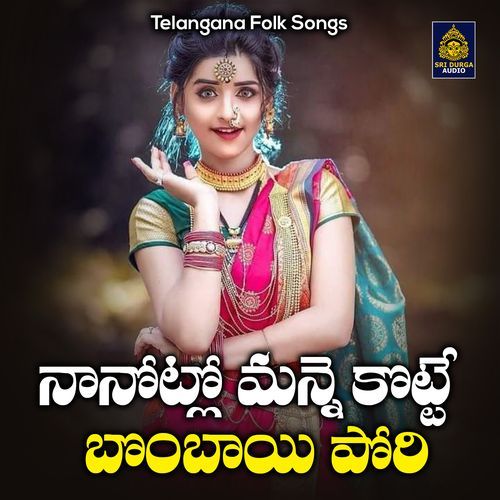 Naanotlo Manne Kotte Bombai Pori (Telangana Folk Songs)