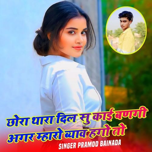 छोरा थारा दिल सु काई बणगी अगर म्हारो ब्याव हगो तो