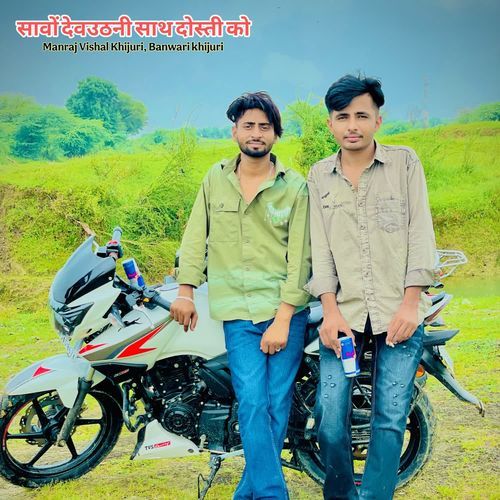 सावों देवउठनी साथ दोस्ती को