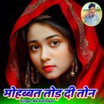 मोहब्बत तोड़ दी तोन