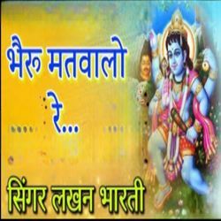 भैरु मतवालों रे