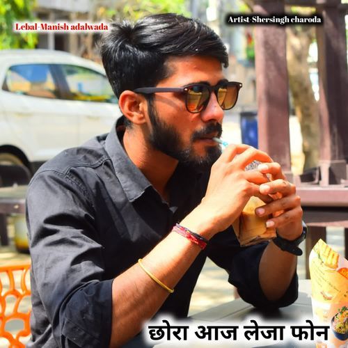 छोरा आज लेजा फोन