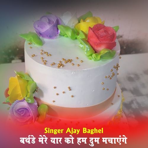 बर्थडे मेरे यार को हम दुम मचाएंगे