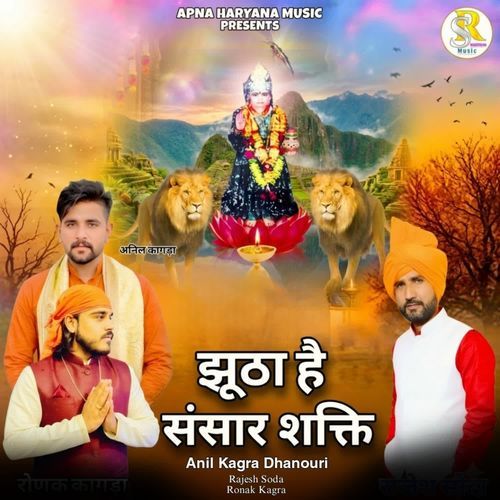 झूठा है संसार शक्ति