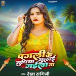 Pagli Ke Sudhiya Bhulai Gaila Na