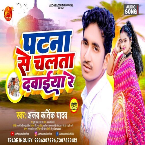 Patana Se Chalata Dawiya Re_poster_image