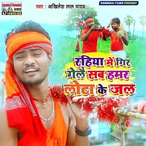 Rahiya Me Gir Gelai Sab Hamar Lota Ke Jal