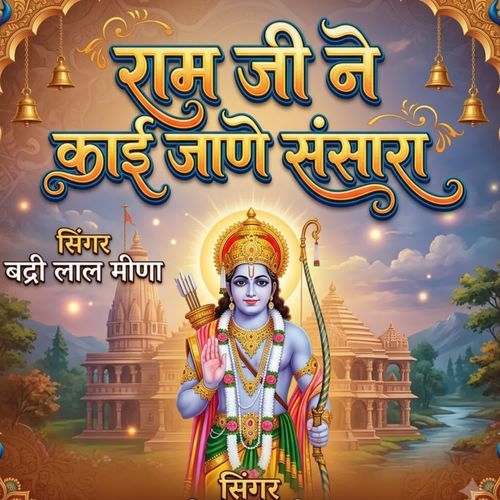 Ramji ne kai jane sansara